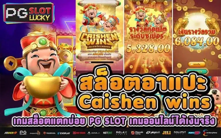 อาแปะ-caishen-wins-PGSLOTLUCKY.COM
